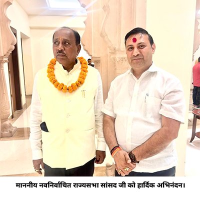 Kichhana Foundation images 400x400_0002_माननीय नवनिर्वाचित राज्यसभा सांसद जी को हार्दिक अभिनंदन।.jpg